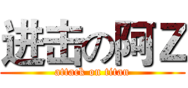 进击の阿Ｚ (attack on titan)