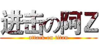 进击の阿Ｚ (attack on titan)