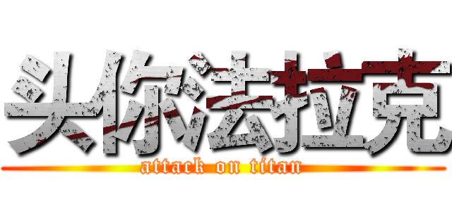 头你法拉克 (attack on titan)
