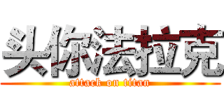 头你法拉克 (attack on titan)