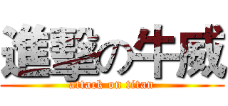 進擊の牛威 (attack on titan)