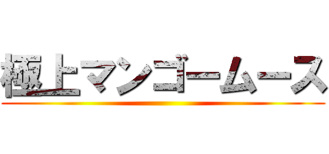 極上マンゴームース ()