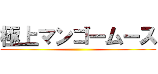 極上マンゴームース ()