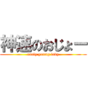 神速のおじょー (early young lady)