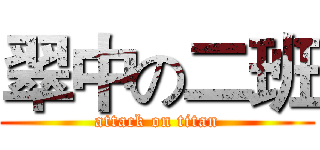 翠中の二班 (attack on titan)