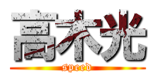 高木光 (speed)