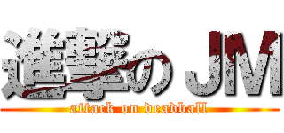 進撃のＪＭ (attack on deadball)