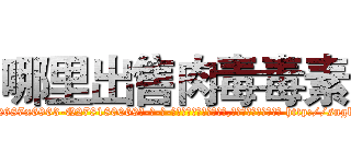 哪里出售肉毒毒素 (哪里出售肉毒毒素【电-186x2687x6963-Q278180069元-吉-药-业】我们做的是长期生意,靠的是老客户长期支持 http://sngk.net/LD7C8x
)