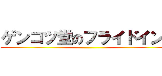 ゲンコツ堂のフライドインコ ()