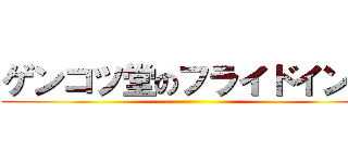 ゲンコツ堂のフライドインコ ()
