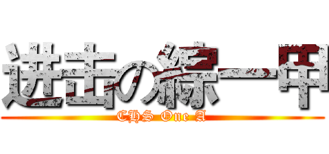 进击の綜一甲 (CHS One A)