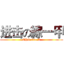 进击の綜一甲 (CHS One A)