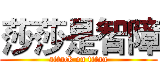 莎莎是智障 (attack on titan)