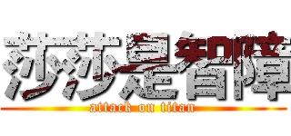 莎莎是智障 (attack on titan)