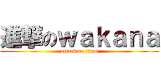 進撃のｗａｋａｎａ (attack on titan)