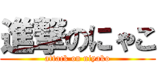 進撃のにゃこ (attack on niyako)