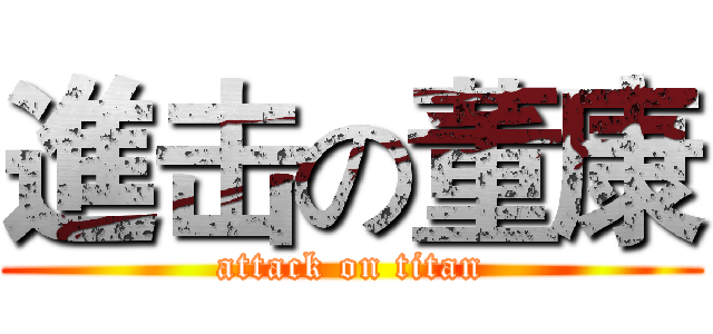 進击の董康 (attack on titan)