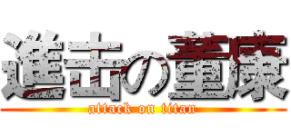 進击の董康 (attack on titan)