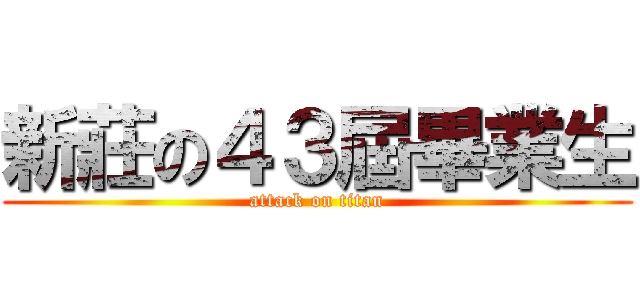 新莊の４３屆畢業生 (attack on titan)