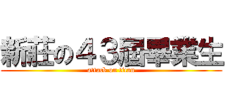 新莊の４３屆畢業生 (attack on titan)