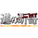 進の昕哥 (attack on ztx)