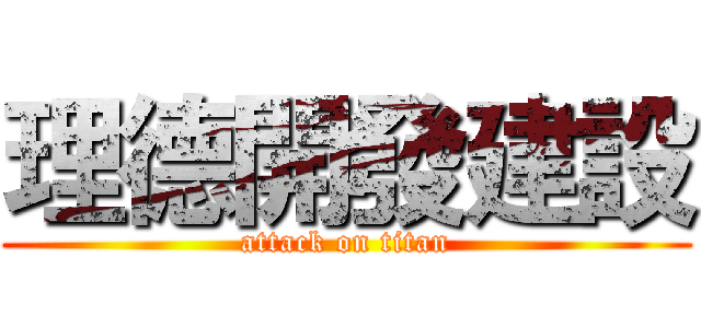 理德開發建設 (attack on titan)