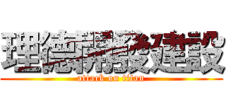 理德開發建設 (attack on titan)