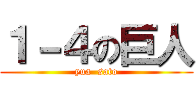 １－４の巨人 (yua  sato)