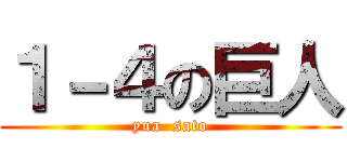 １－４の巨人 (yua  sato)