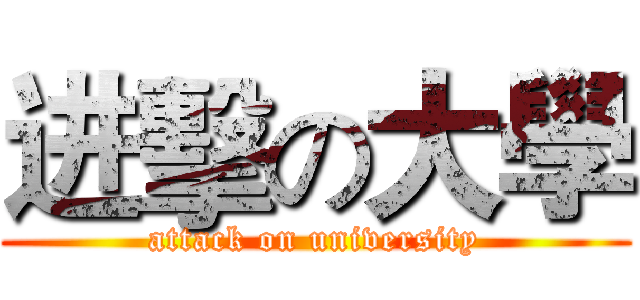 进擊の大學 (attack on university)