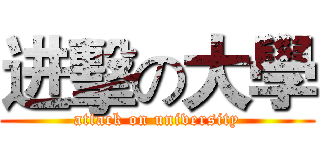 进擊の大學 (attack on university)