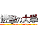 进擊の大學 (attack on university)
