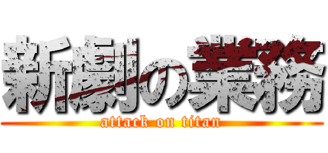 新劇の業務 (attack on titan)