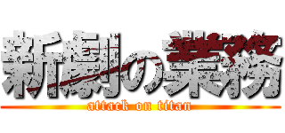 新劇の業務 (attack on titan)