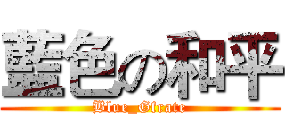 藍色の和平 (Blue_Gfrate)