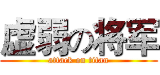 虚弱の将军 (attack on titan)