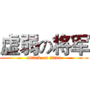 虚弱の将军 (attack on titan)
