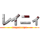 レイニィ (magomenzu)