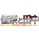 佳奈と田中 ( LOVELOVE)