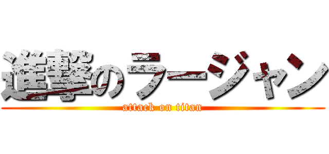 進撃のラージャン (attack on titan)