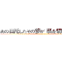 あの日托したその梦が 私を切り裂いても (a no hi ta ku shi ta so no yu me ga wa ta shi wo ki ri sa i te mo)