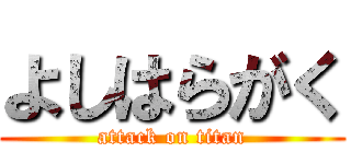 よしはらがく (attack on titan)