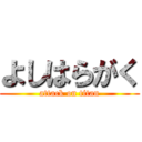 よしはらがく (attack on titan)