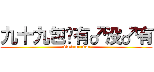 九十九包邮有♂没♂有 (attack on titan)