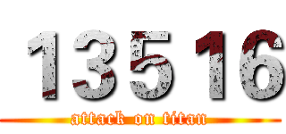 １３５１６ (attack on titan)