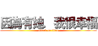 因為有她．我很幸福 (attack on titan)