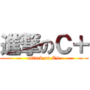 進撃のＣ＋ (attack on C+)