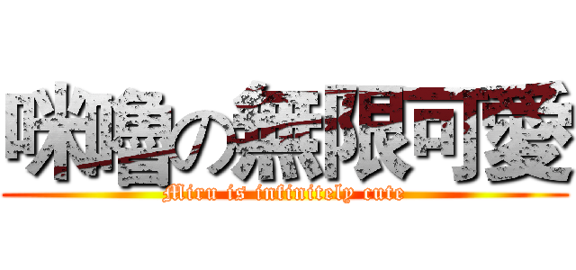 咪嚕の無限可愛 (Miru is infinitely cute)