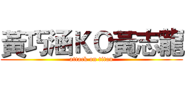 黃巧涵ＫＯ黃志龍 (attack on titan)