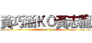 黃巧涵ＫＯ黃志龍 (attack on titan)